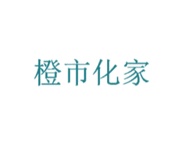 橙市化家 商标图样