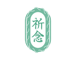 祈念 商标图样