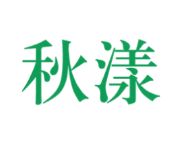 秋漾 商标图样