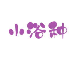 小浴种 商标图样