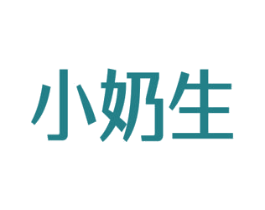 小奶生 商标图样