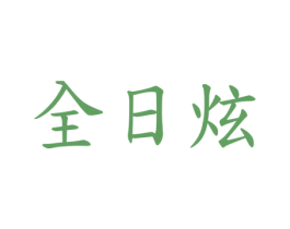 全日炫 商标图样