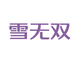 雪无双 商标图样