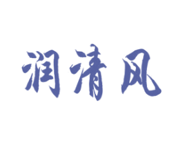 润清风 商标图样