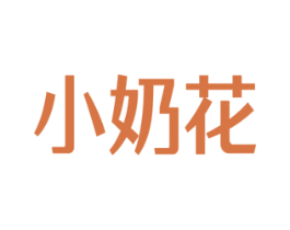 小奶花 商标图样