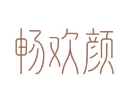 畅欢颜 商标图样