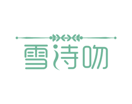 雪诗吻 商标图样