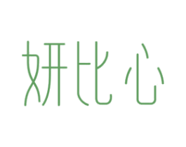 妍比心 商标图样