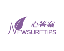 心答案 NEWSURETIPS 商标图样