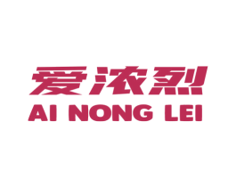 爱浓烈 AI NONG LEI 商标图样