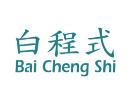 白程式 商标图样