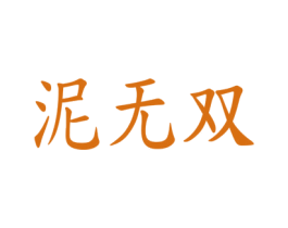泥无双 商标图样