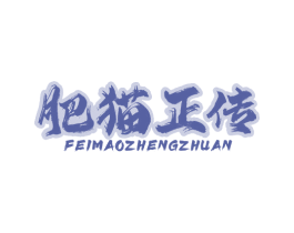 肥猫正传 商标图样