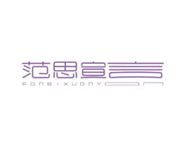 范思宣言 商标图样