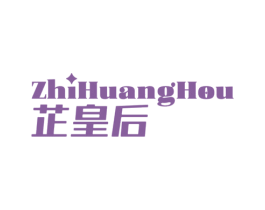 芷皇后 商标图样