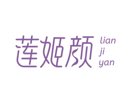 莲姬颜 商标图样