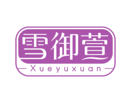 雪御萱 商标图样