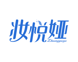 妆悦娅 商标图样