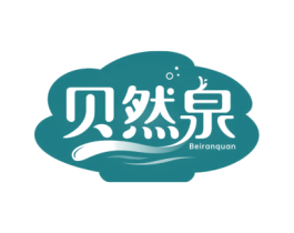 贝然泉 商标图样
