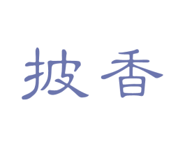 披香 商标图样