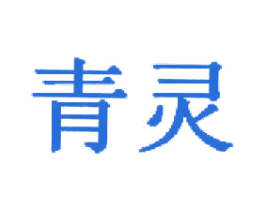 青灵 商标图样