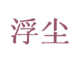 浮尘 商标图样