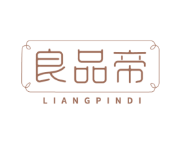 良品帝 商标图样