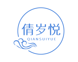 倩岁悦 商标图样