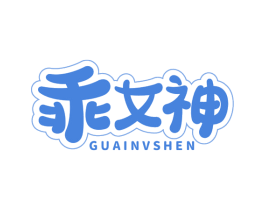 乖女神 商标图样