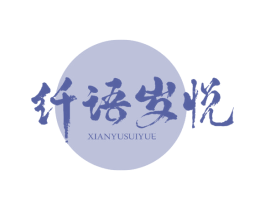 纤语岁悦 商标图样