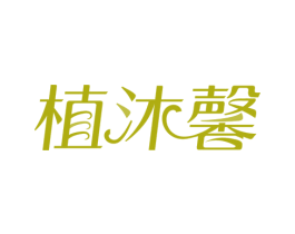 植沐馨 商标图样