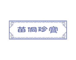 苗侗珍宝 商标图样