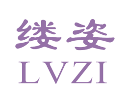 缕姿 商标图样