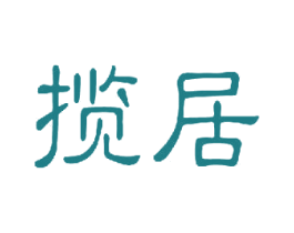 揽居 商标图样
