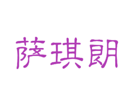 萨琪朗 商标图样