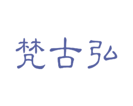 梵古弘 商标图样