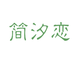 简汐恋 商标图样