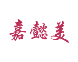 嘉懿美 商标图样