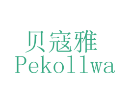 贝寇雅 PEKOLLWA 商标图样