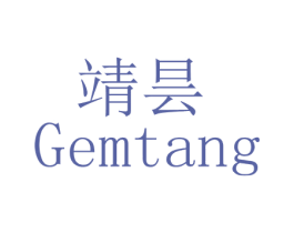 靖昙 GEMTANG 商标图样