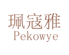 珮寇雅 PEKOWYE 商标图样