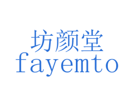 坊颜堂 FAYEMTO 商标图样