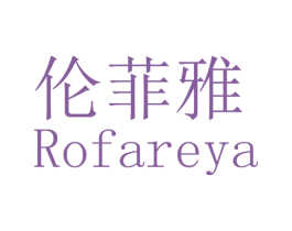 伦菲雅 ROFAREYA 商标图样