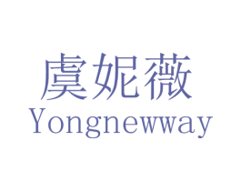 虞妮薇 YONGNEWWAY 商标图样