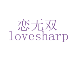 恋无双 LOVESHARP 商标图样