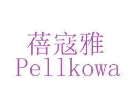 蓓寇雅 PELLKOWA 商标图样
