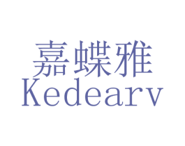 嘉蝶雅 KEDEARV 商标图样