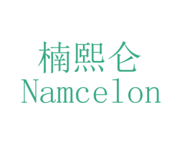 楠熙仑 NAMCELON 商标图样