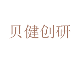 贝健创研 商标图样