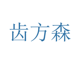 齿方森 商标图样